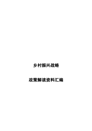 乡村振兴战略政策解读资料汇编