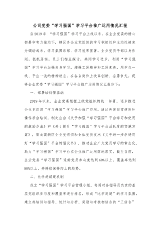公司党委“学习强国”学习平台推广运用情况汇报