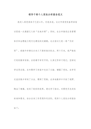 领导干部个人党性分析报告范文
