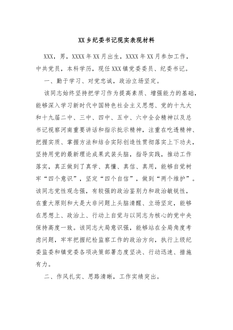 XX乡纪委书记现实表现材料_第1页