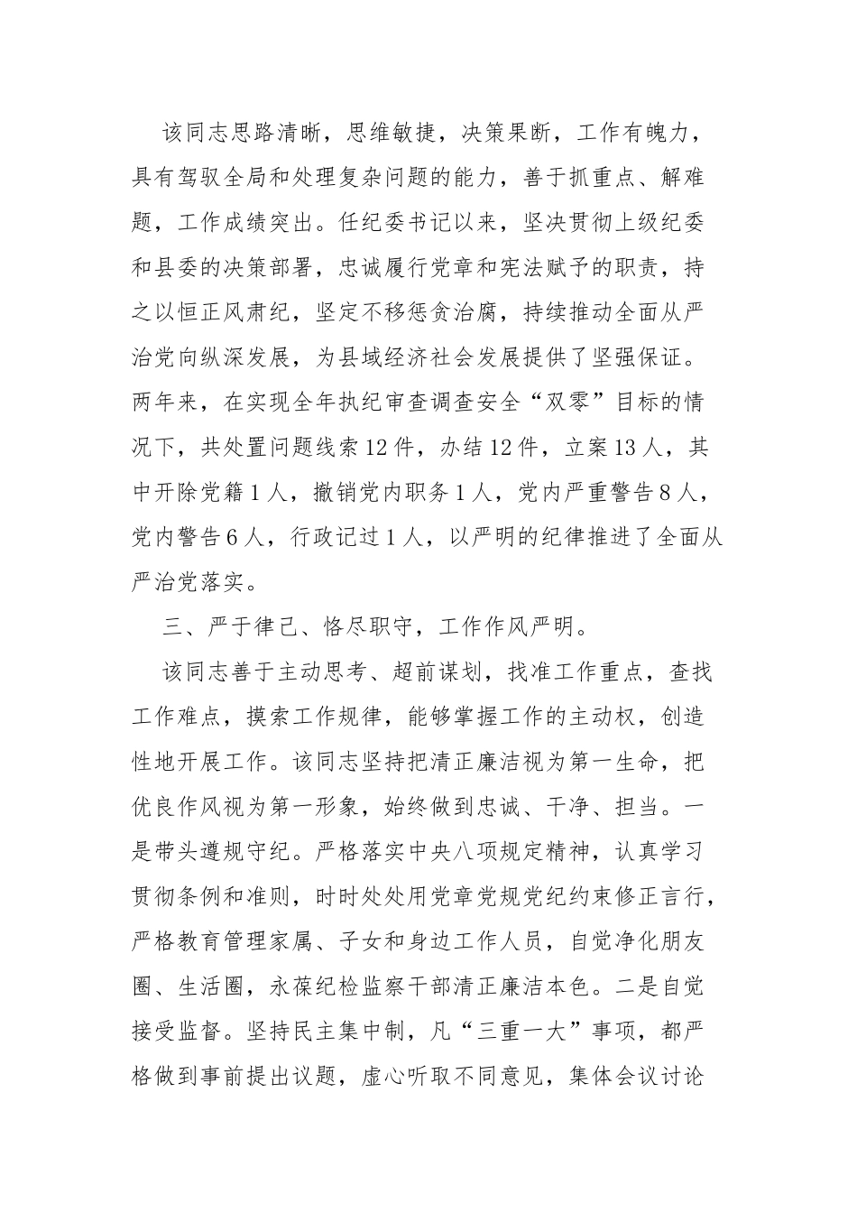 XX乡纪委书记现实表现材料_第2页
