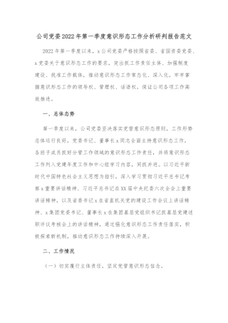 公司党委2022年第一季度意识形态工作分析研判报告范文