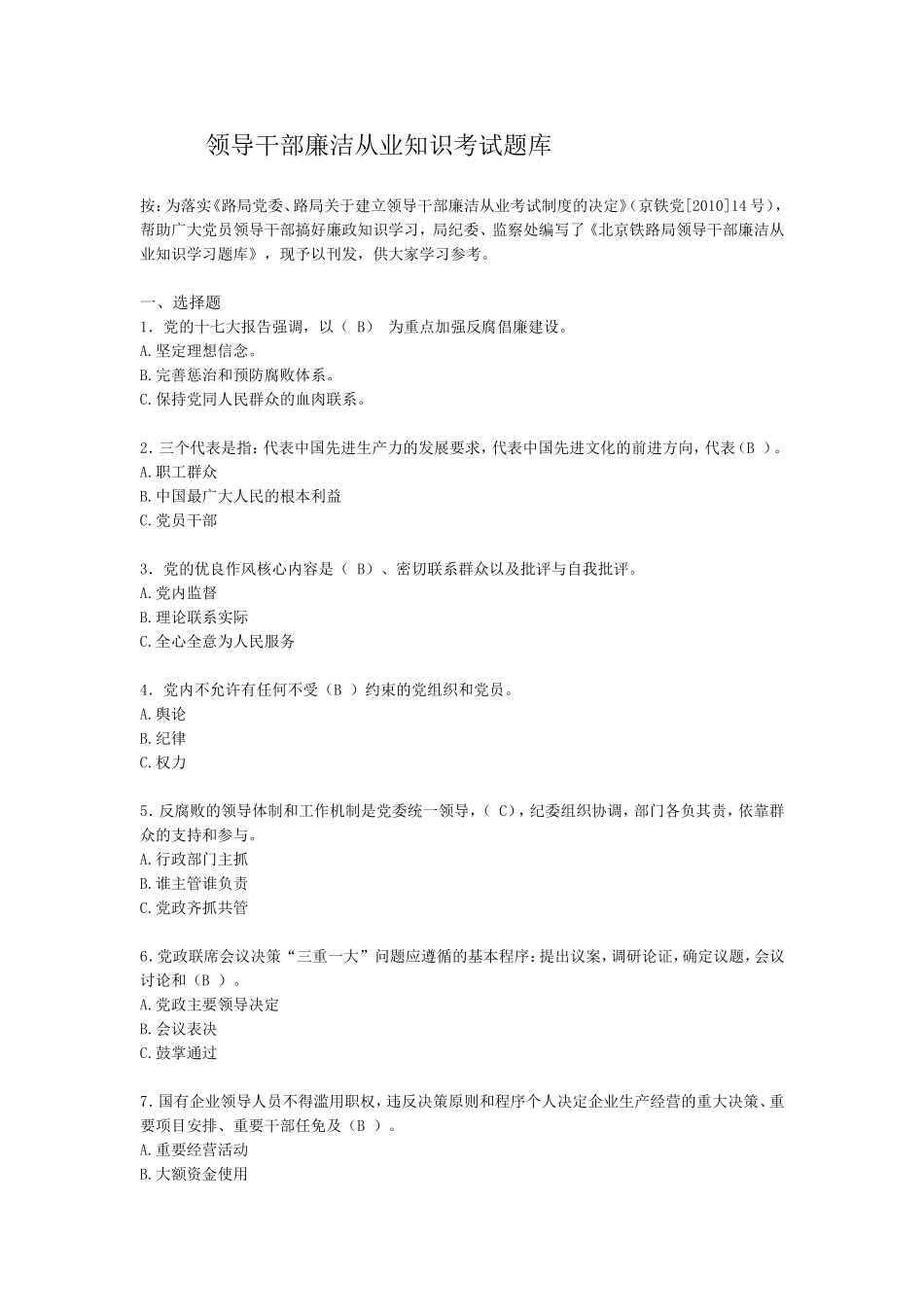 领导干部廉洁从业知识考试题库_第1页