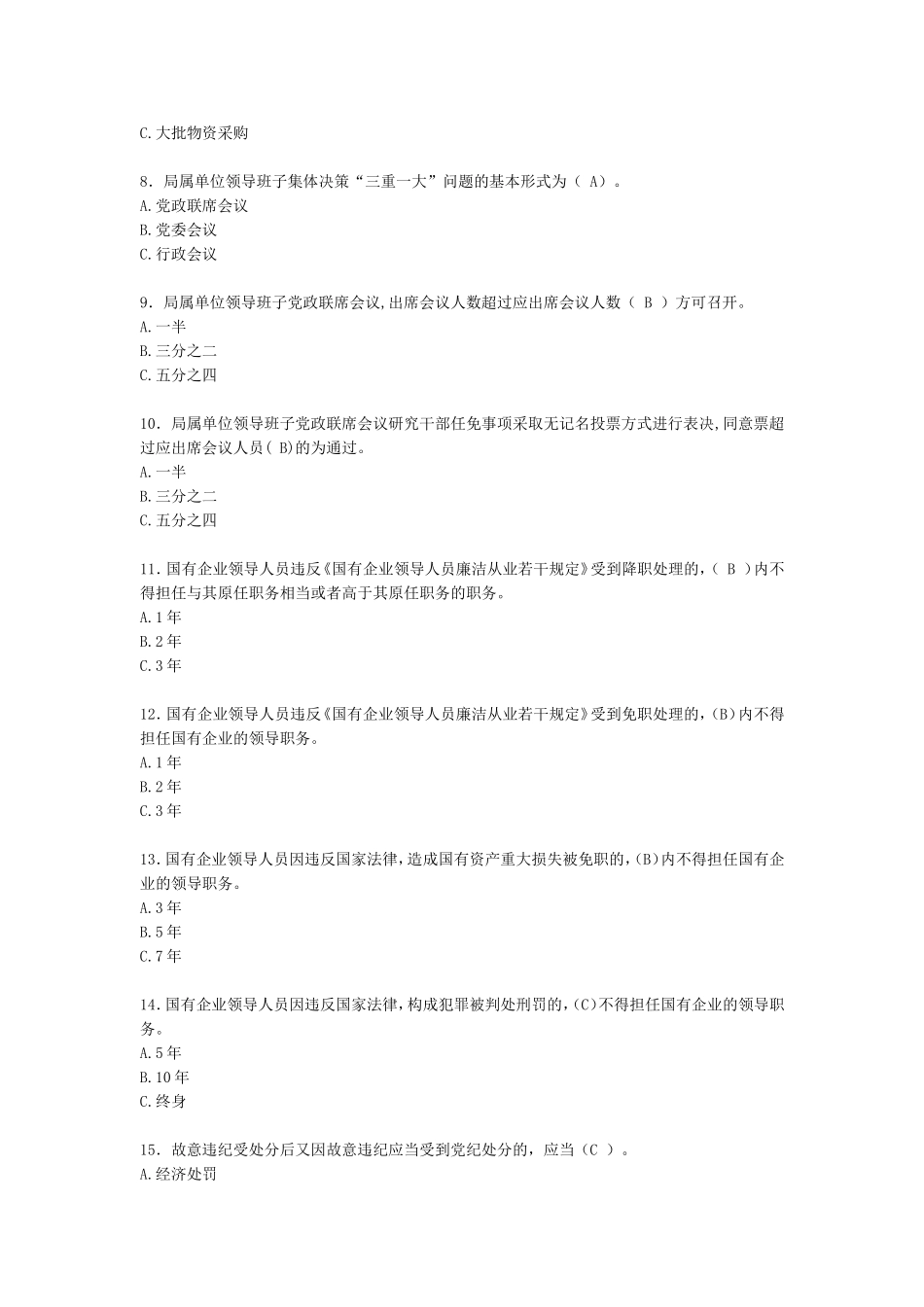 领导干部廉洁从业知识考试题库_第2页