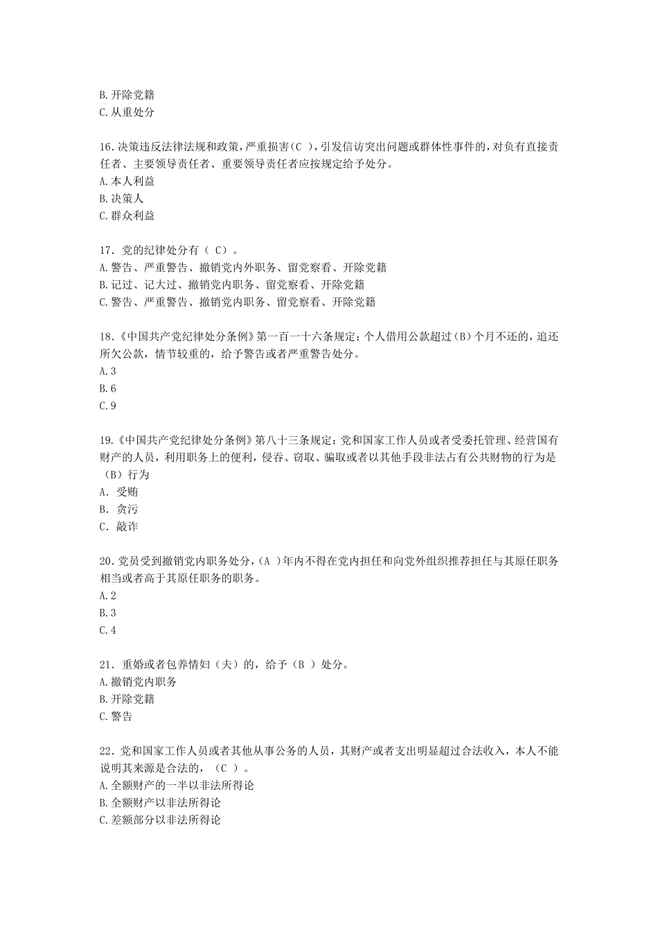 领导干部廉洁从业知识考试题库_第3页