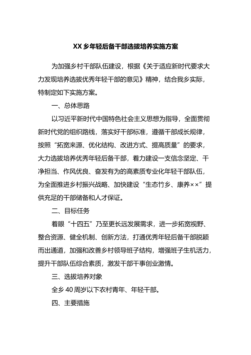 XX乡年轻后备干部选拔培养实施方案_第1页