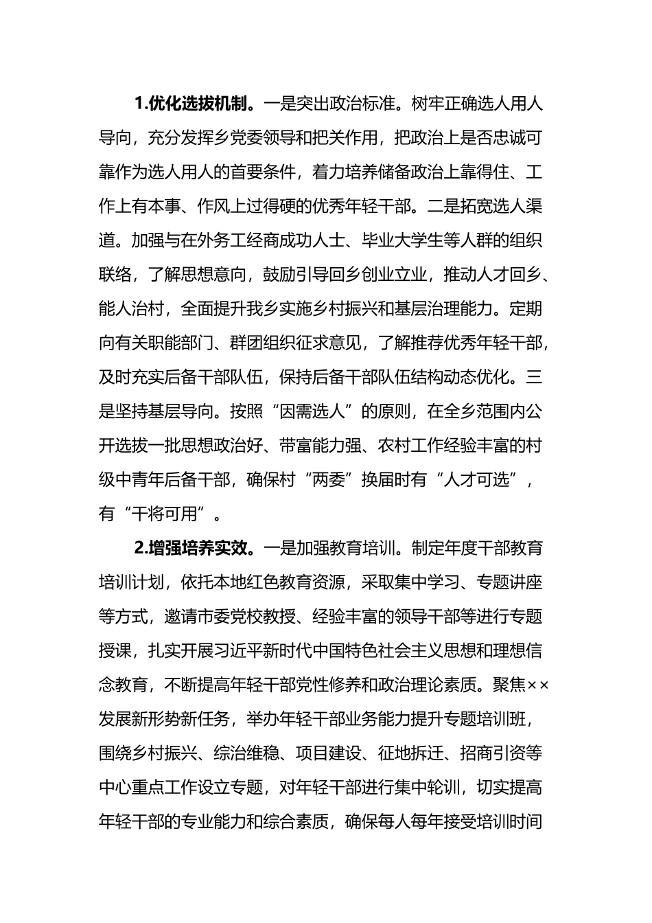 XX乡年轻后备干部选拔培养实施方案_第2页