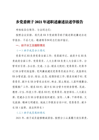 乡党委班子2021年述职述廉述法述学报告