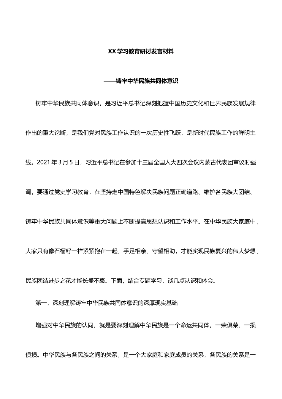 XX学习教育研讨发言材料——铸牢中华民族共同体意识_第1页