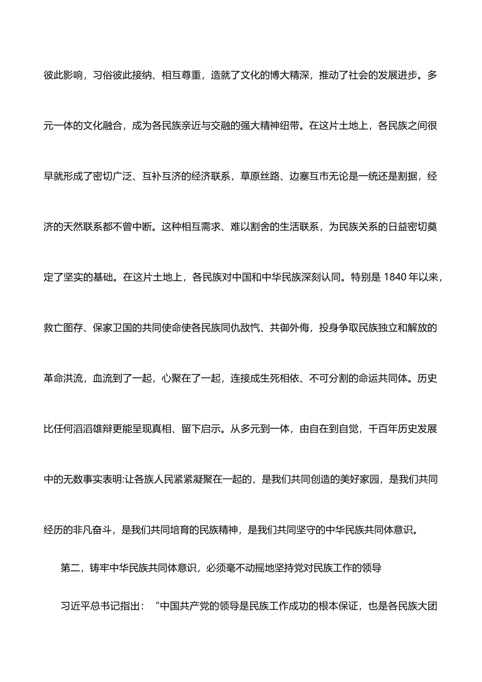 XX学习教育研讨发言材料——铸牢中华民族共同体意识_第3页