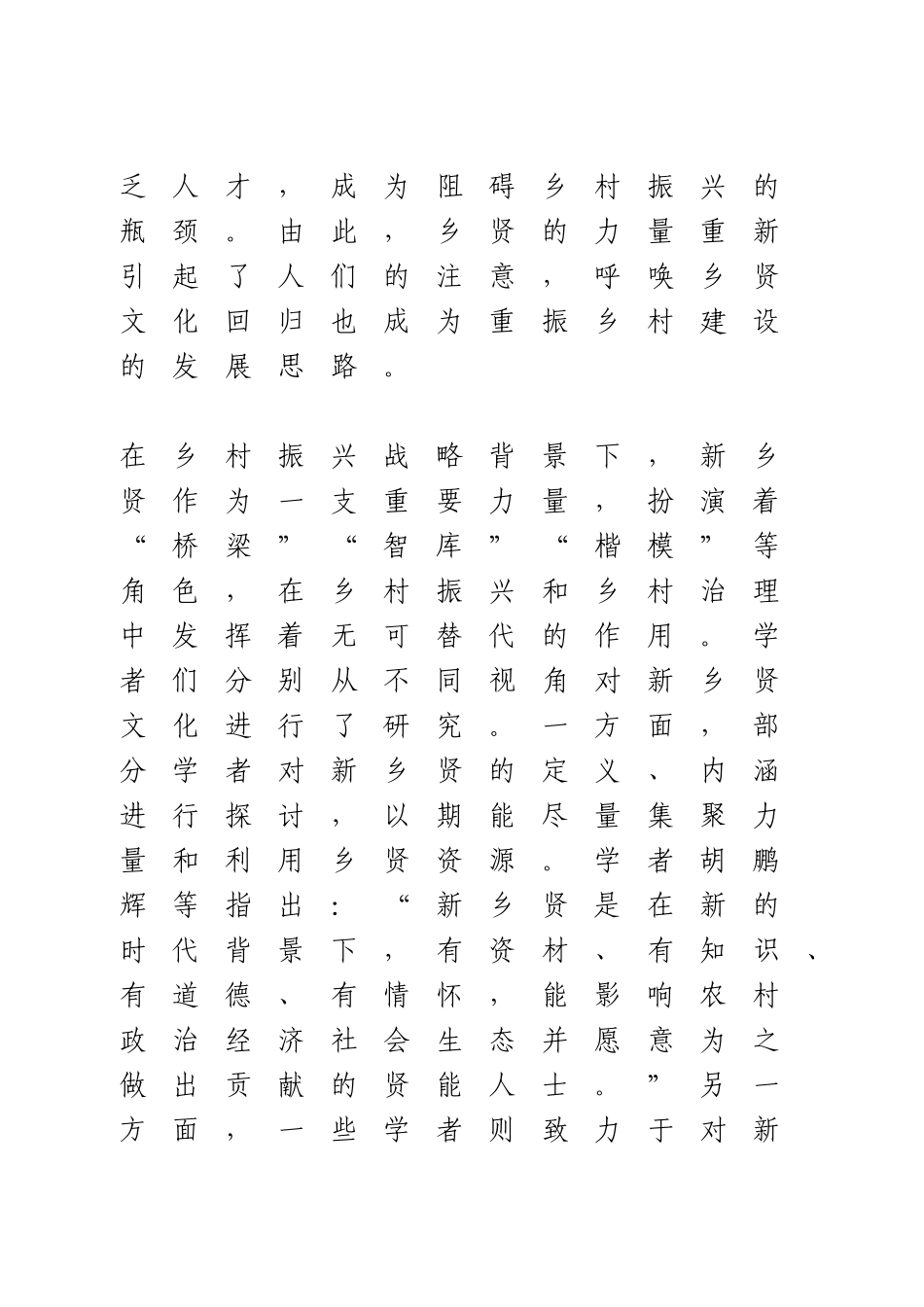 乡贤文化与乡村振兴探索研究_第2页