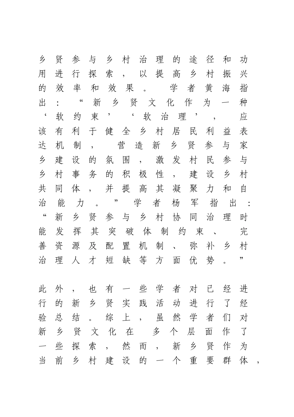 乡贤文化与乡村振兴探索研究_第3页