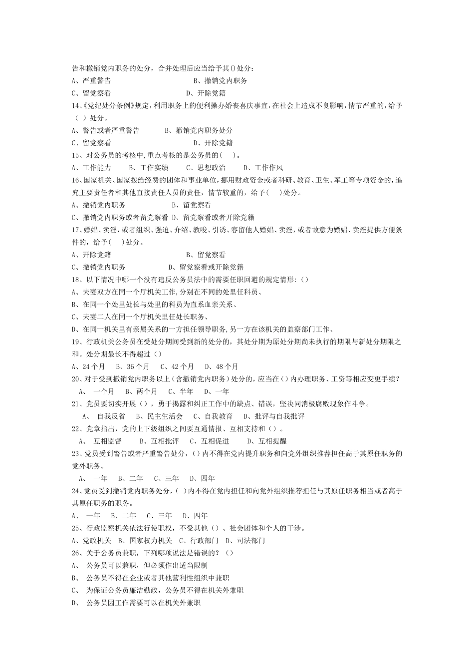 领导干部任前廉政知识考试试题库_第2页