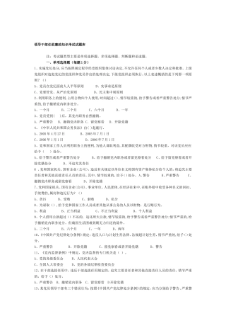 领导干部任前廉政知识考试试题库