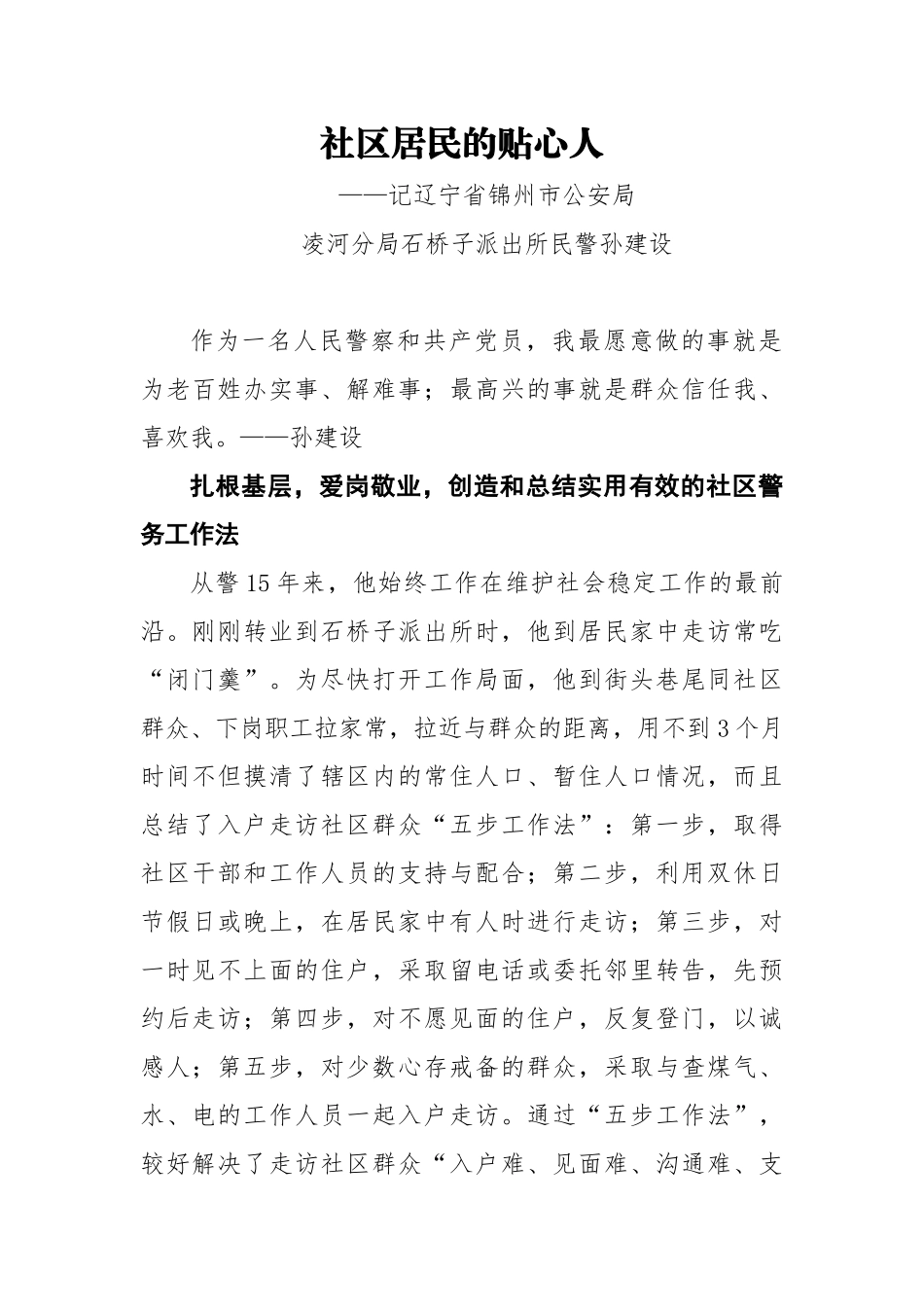 乡镇：【派出所民警先进材料】高质量先进事迹材料：社区居民的贴心人_第1页