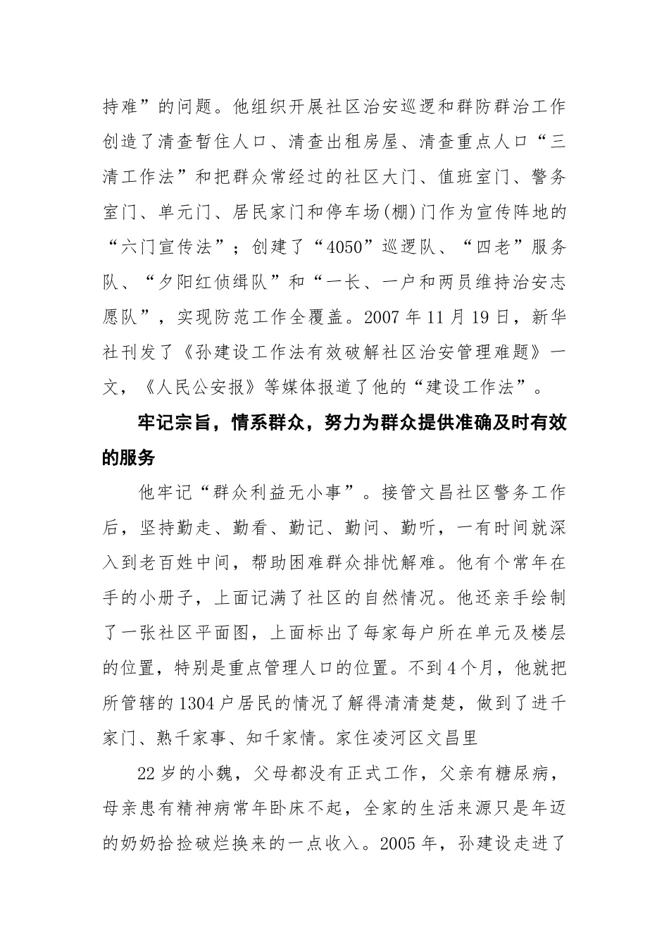 乡镇：【派出所民警先进材料】高质量先进事迹材料：社区居民的贴心人_第2页