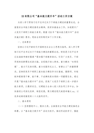 XX有限公司“基本能力提升年”活动工作方案