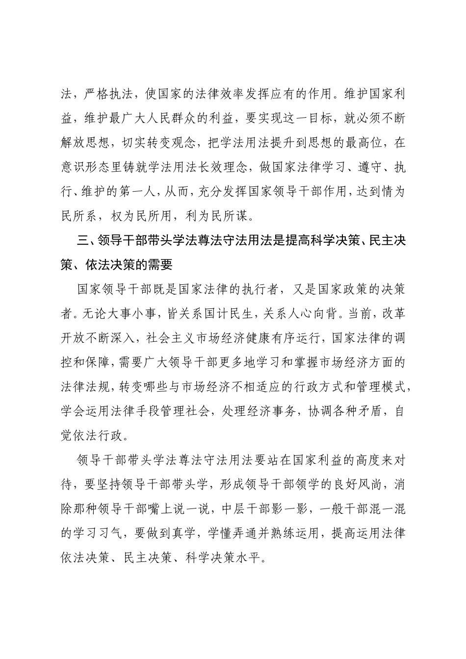 领导干部如何带头尊法学法守法用法学习体会_第3页