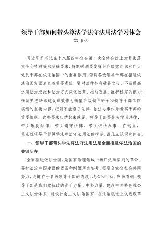 领导干部如何带头尊法学法守法用法学习体会