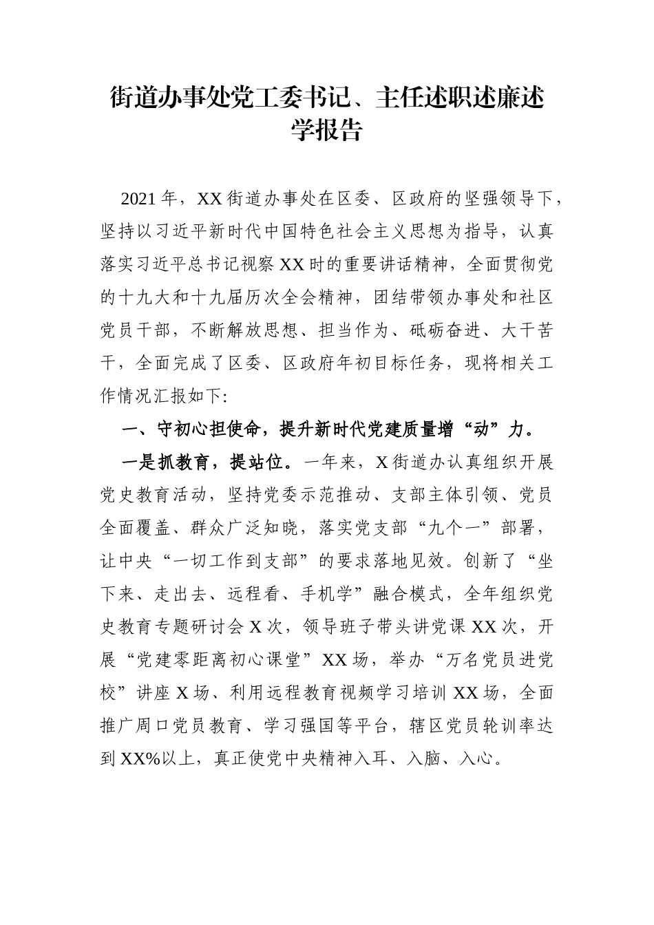 乡镇：街道办事处党工委书记、主任述职述廉述学报告_第1页