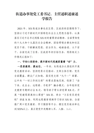 乡镇：街道办事处党工委书记、主任述职述廉述学报告