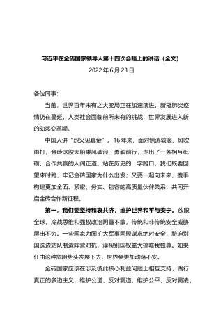 XX在金砖国家领导人第十四次会晤上的讲话（全文）