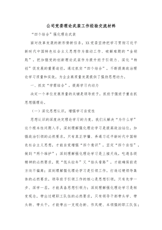 公司党委理论武装工作经验交流材料