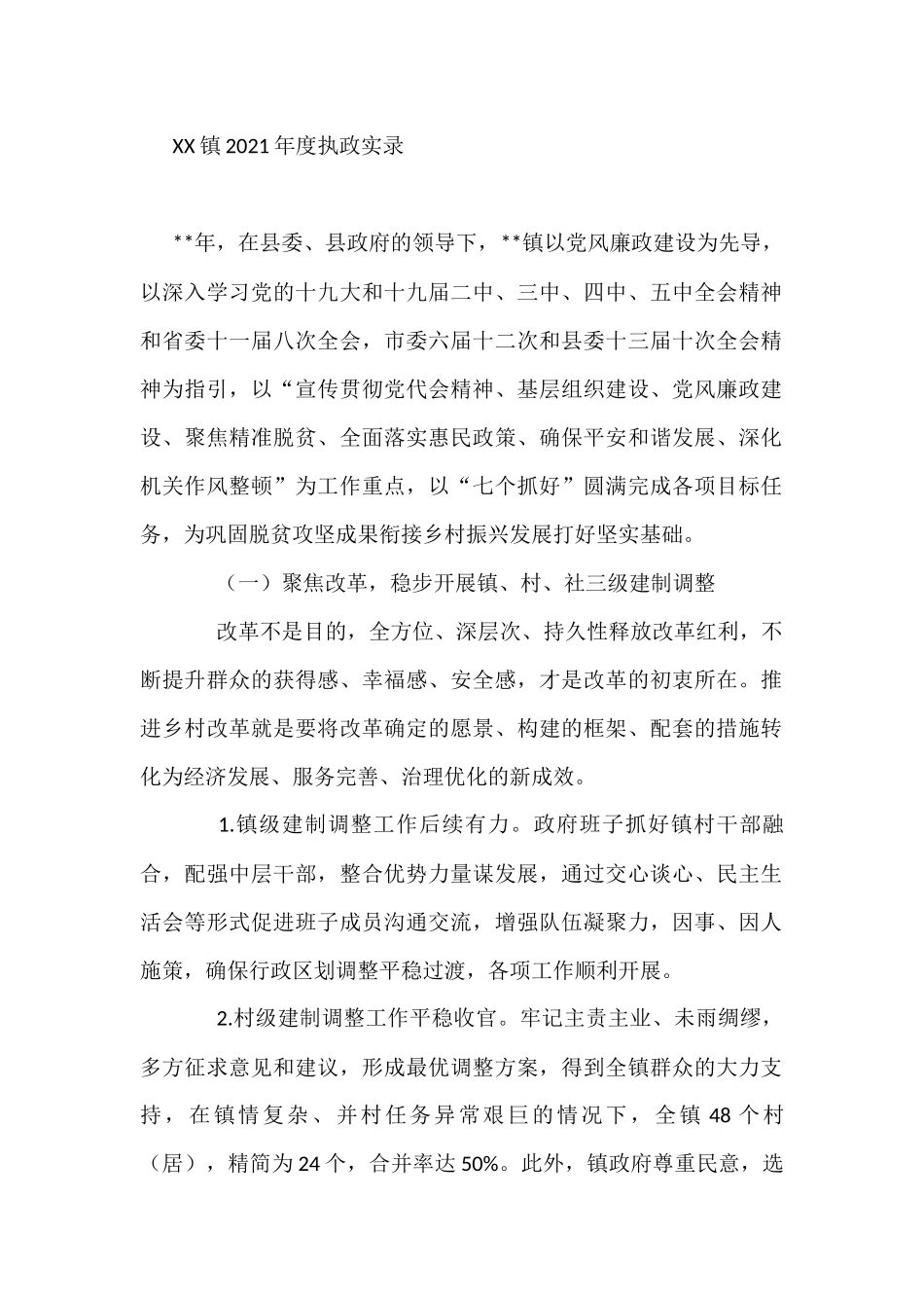XX镇2021年度执政实录_第1页