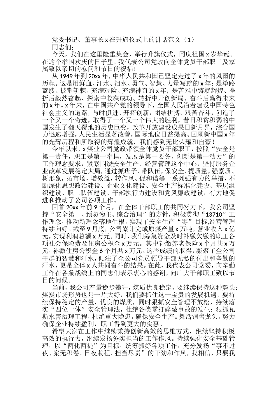 公司党委书记董事长在升旗仪式上的讲话汇编_第1页