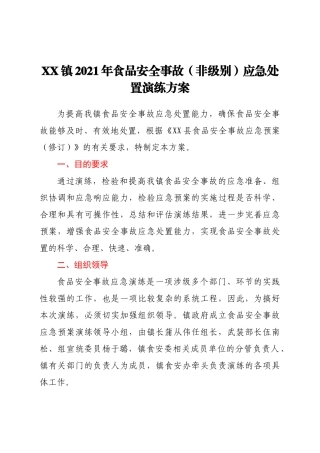 XX镇2021年食品安全事故（非级别）应急处置演练方案