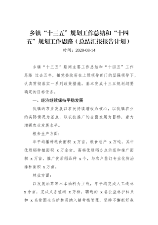 乡镇“十三五”规划工作总结和“十四五”规划工作思路（总结汇报报告计划）