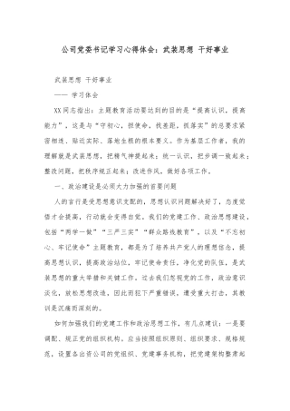 公司党委书记学习心得体会：武装思想 干好事业