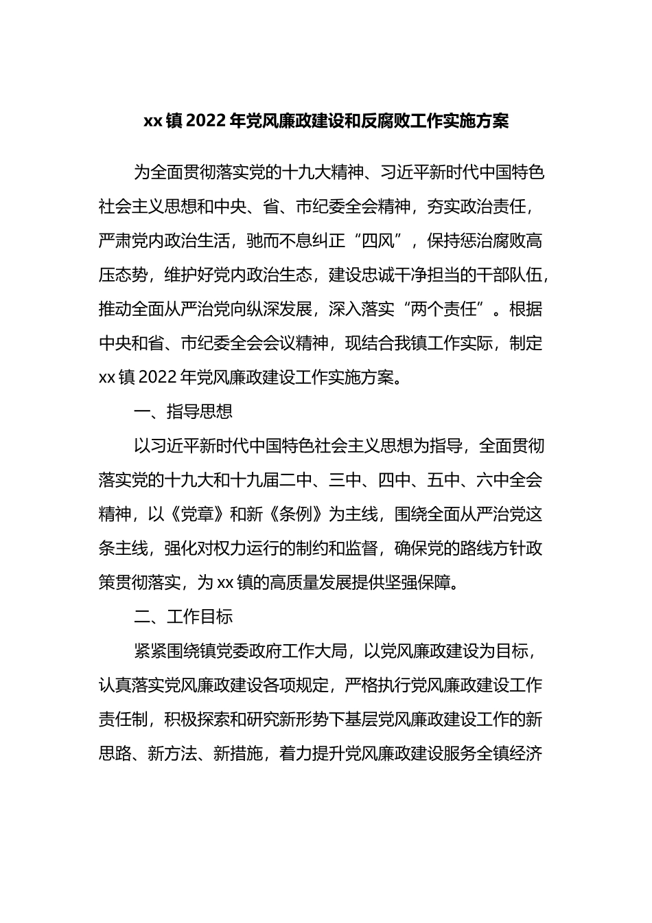 xx镇2022年党风廉政建设和反腐败工作实施方案_第1页