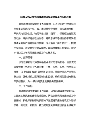 xx镇2022年党风廉政建设和反腐败工作实施方案