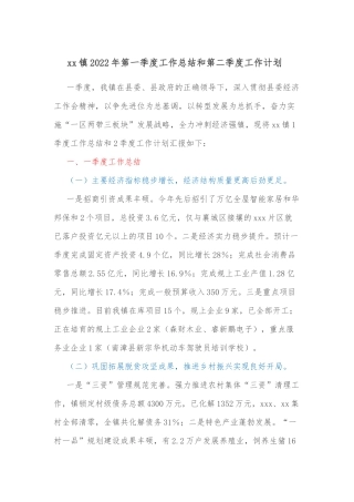 xx镇2022年第一季度工作总结和第二季度工作计划 
