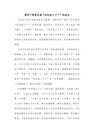领导干部要永葆“时时放心不下”的劲头