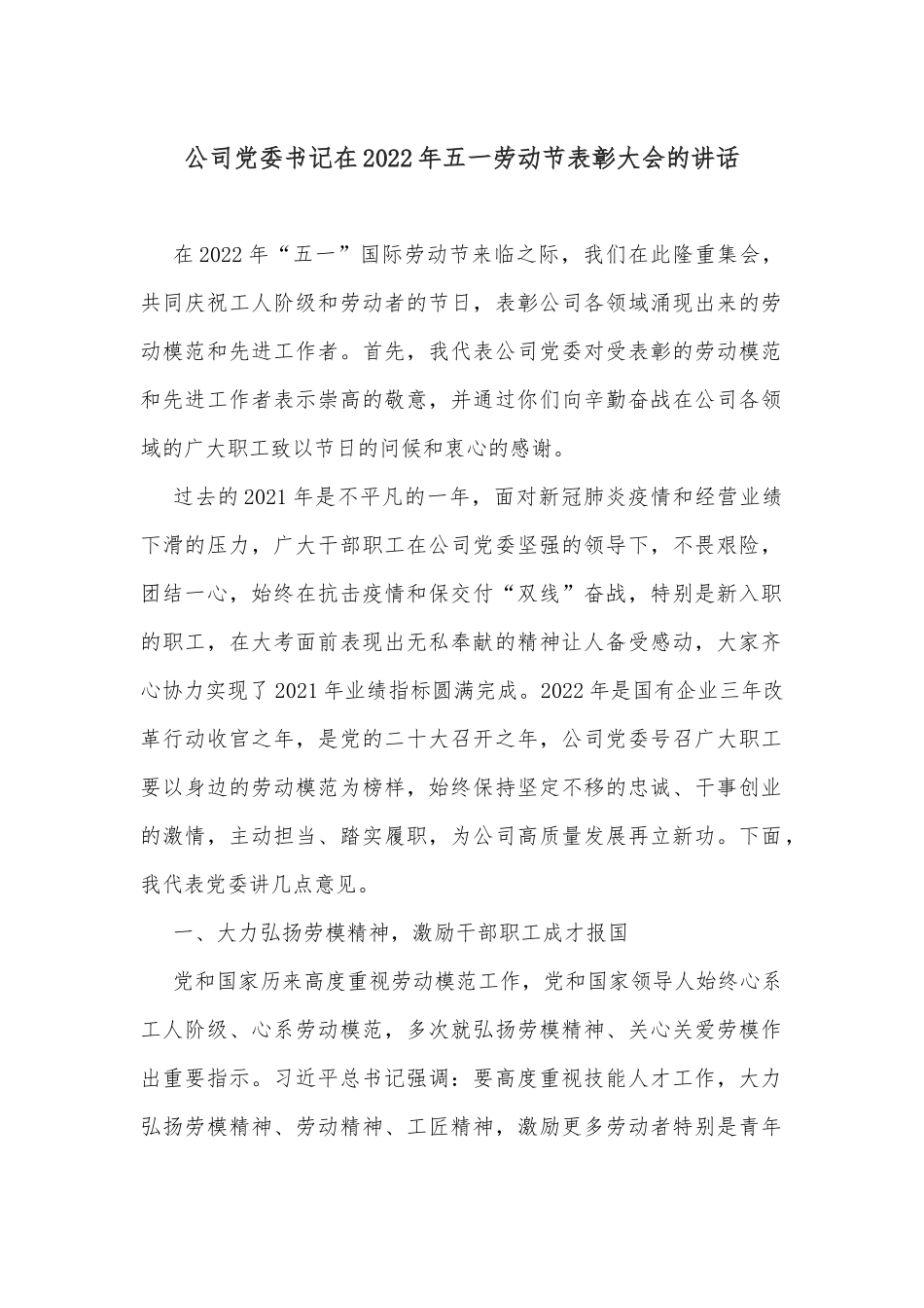 公司党委书记在2022年五一劳动节表彰大会的讲话_第1页