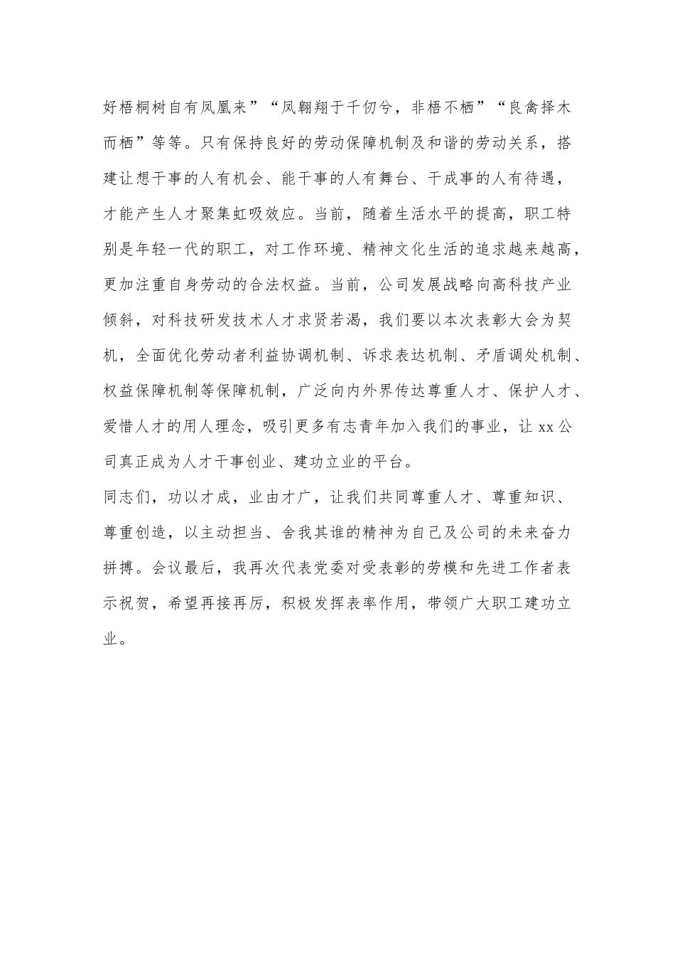 公司党委书记在2022年五一劳动节表彰大会的讲话_第3页