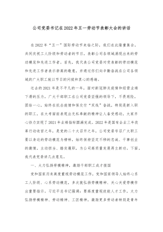 公司党委书记在2022年五一劳动节表彰大会的讲话