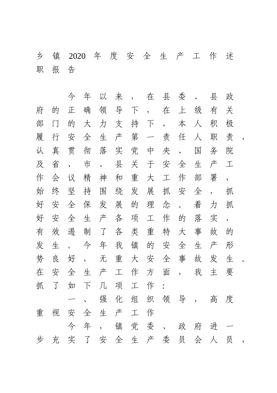 乡镇2020年度安全生产工作述职报告_第1页