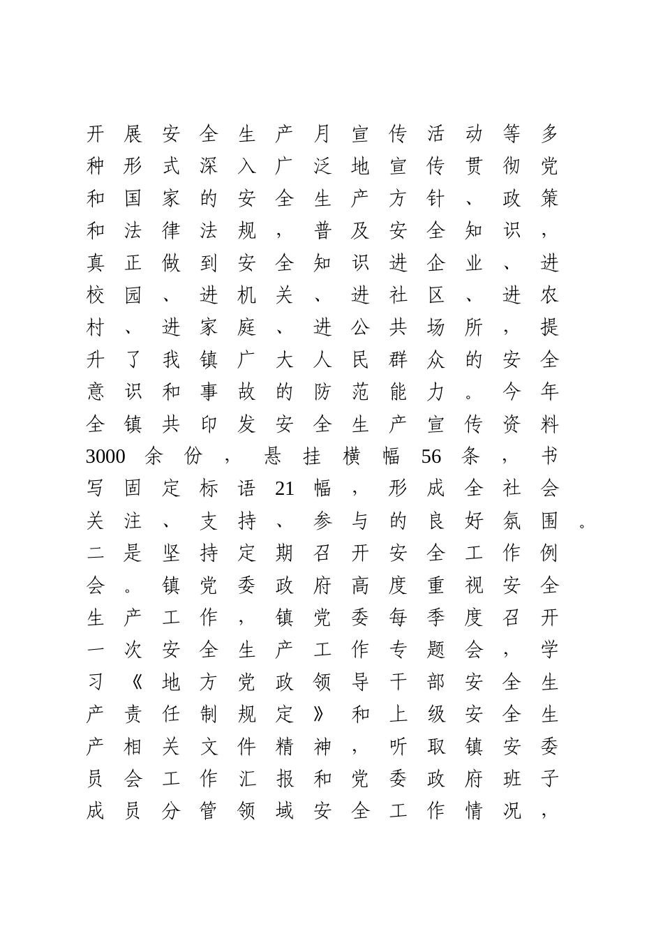 乡镇2020年度安全生产工作述职报告_第3页