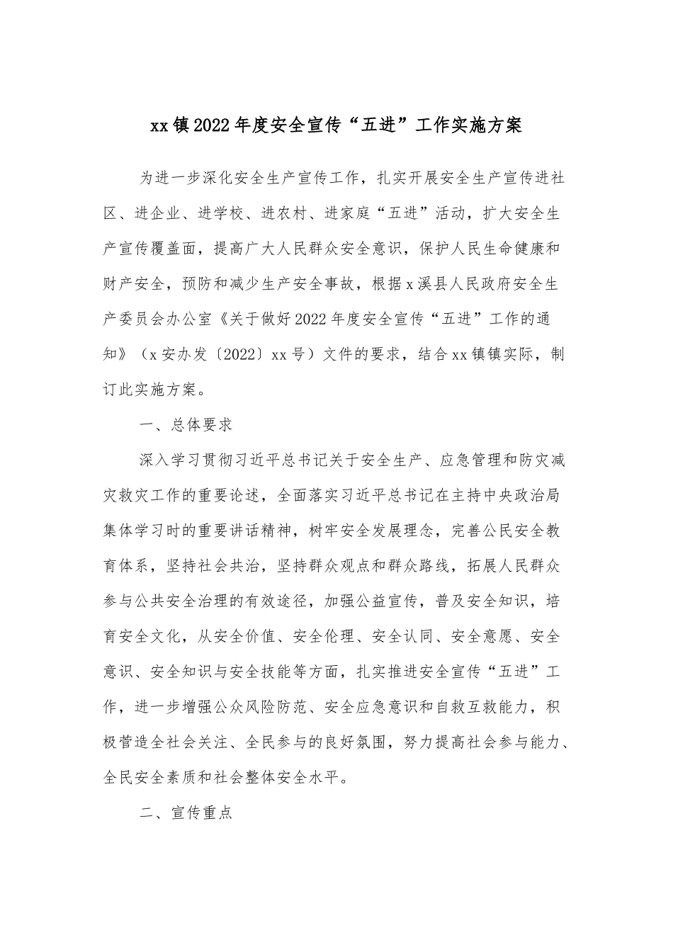 xx镇2022年度安全宣传“五进”工作实施方案_第1页