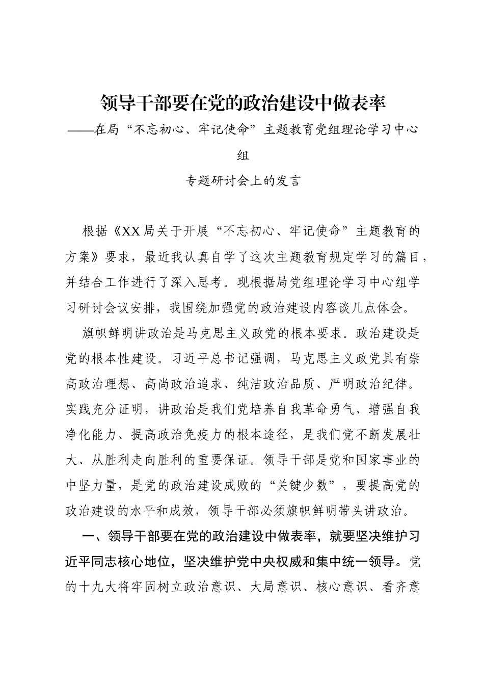领导干部要在党的政治建设中做表率_第1页