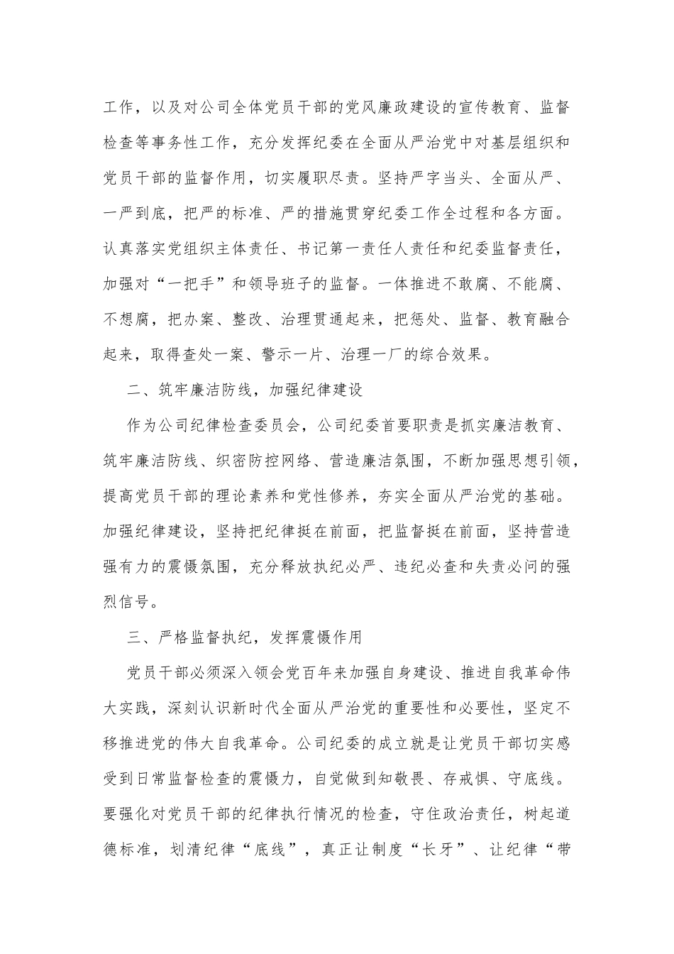 公司党委书记在公司纪律检查委员会成立大会上的讲话_第2页