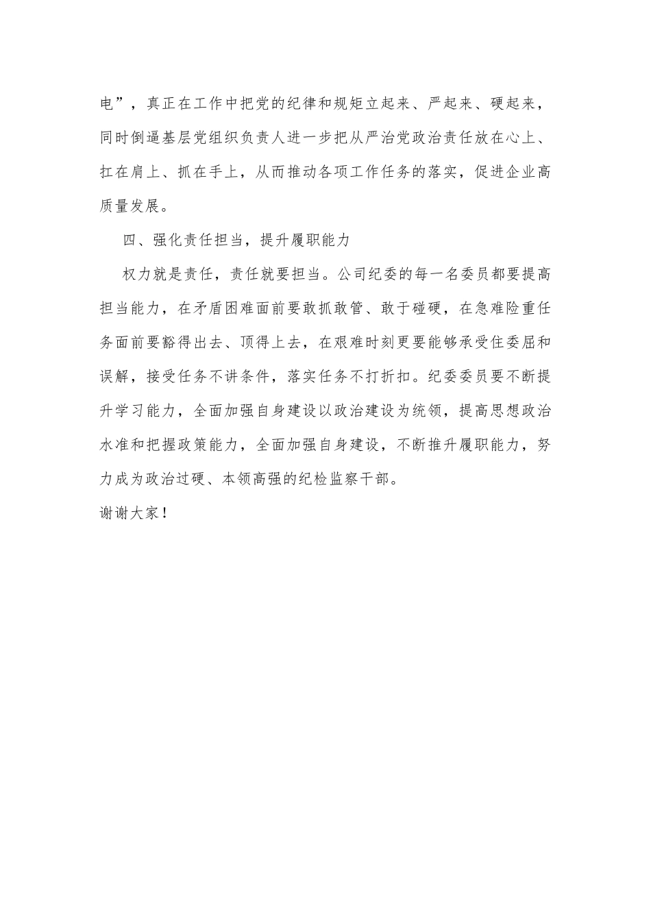 公司党委书记在公司纪律检查委员会成立大会上的讲话_第3页