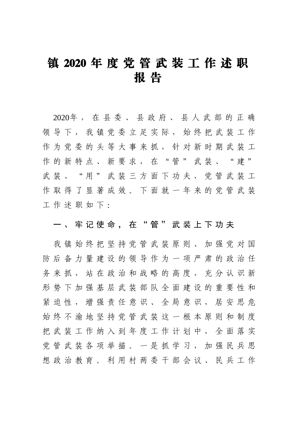 乡镇2020年度党管武装工作述职报告_第1页