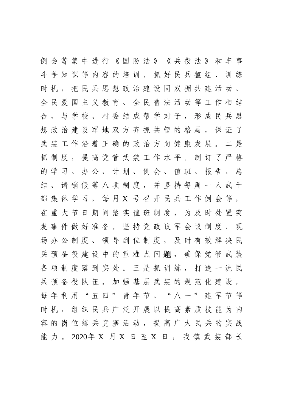 乡镇2020年度党管武装工作述职报告_第2页