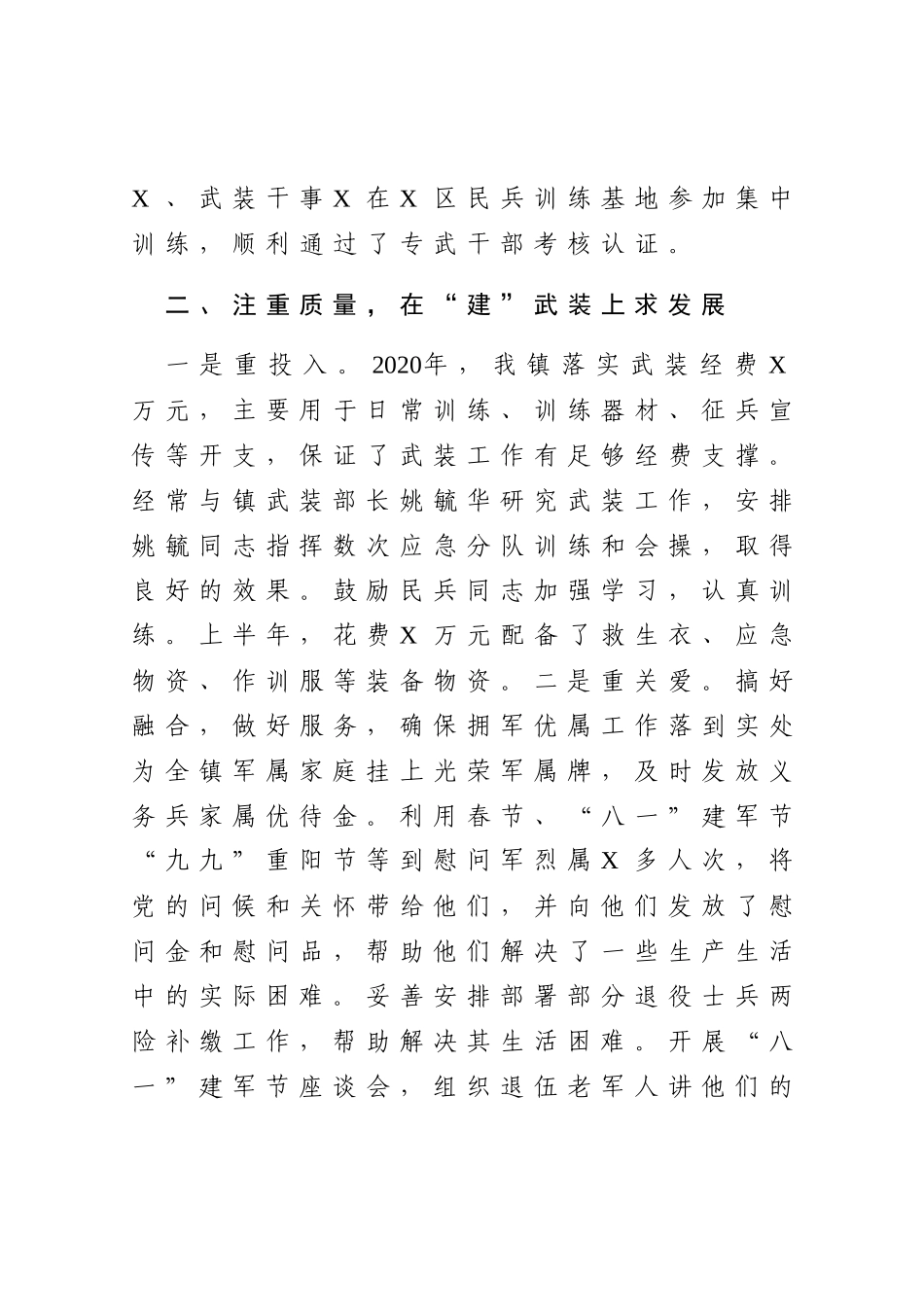 乡镇2020年度党管武装工作述职报告_第3页