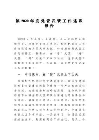 乡镇2020年度党管武装工作述职报告