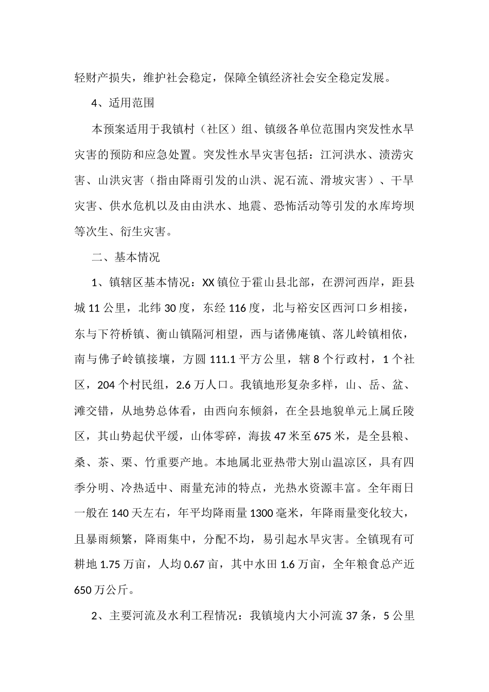 XX镇2022年防汛抗旱应急预案_第2页